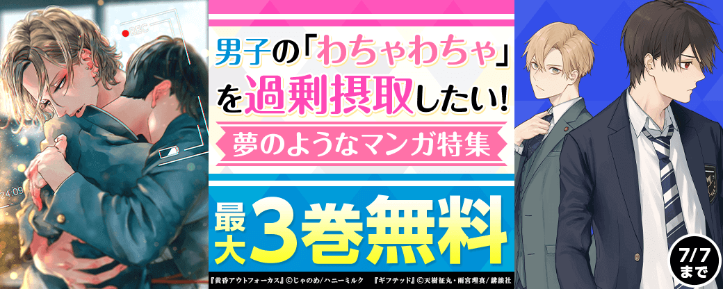 男子の「わちゃわちゃ」を過剰摂取したい！夢のようなマンガ特集