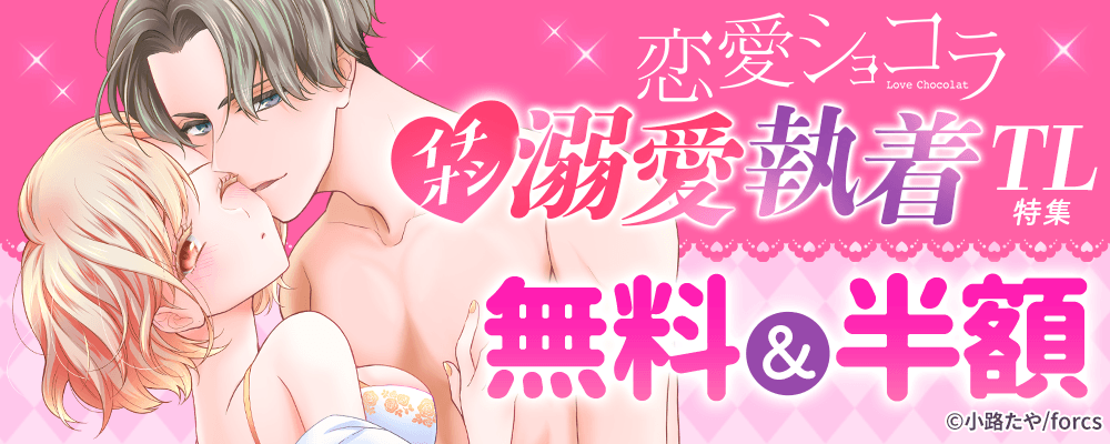 イチオシ♡溺愛執着TL特集