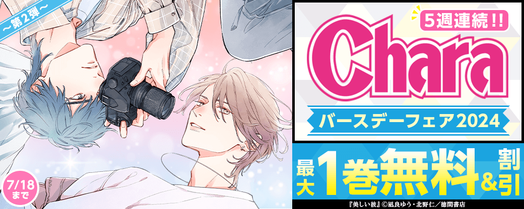 5週連続！！Charaバースデーフェア2024第2弾　無料＆試読増量