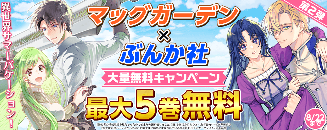 異世界サマーバケーション! マッグガーデン×ぶんか社大量無料キャンペーン 第2弾