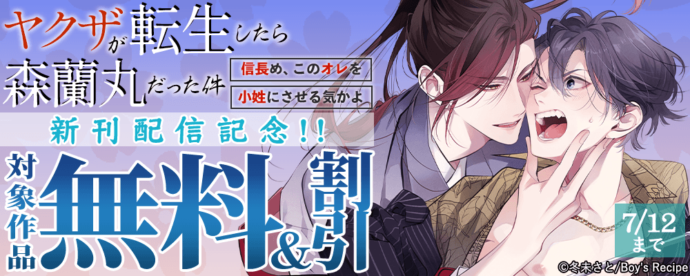 『ヤクザが転生したら森蘭丸だった件～信長め、このオレを小姓にさせる気かよ～』新刊配信記念!! 無料＆割引