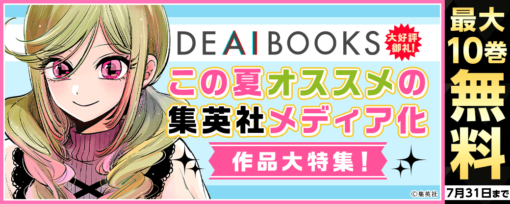 【7/1～】『DEAIBOOKS』大好評御礼！この夏オススメの集英社メディア化作品大特集！