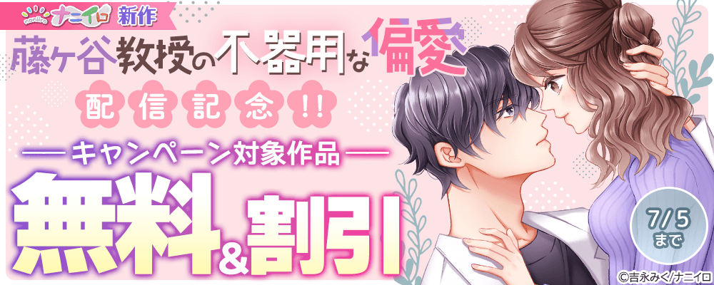 ナニイロ新作『藤ヶ谷教授の不器用な偏愛』配信記念!! 無料＆割引