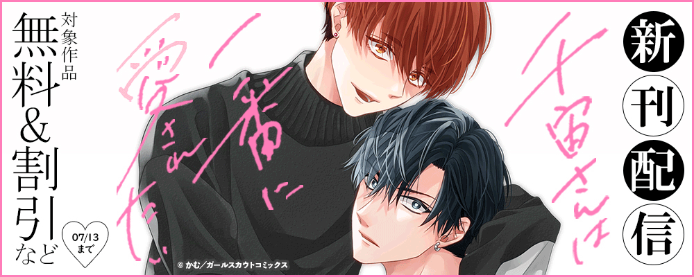 「千宙さんは一番に愛されたい」新刊配信フェア 対象作品無料&割引など