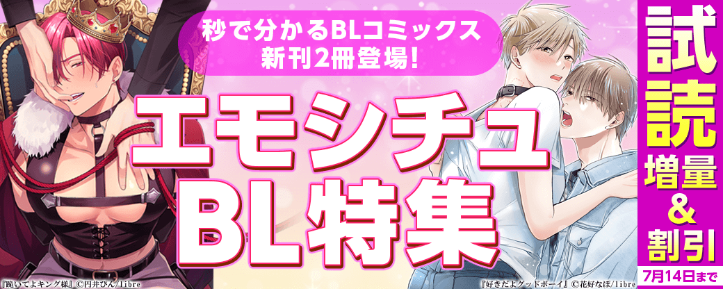 秒で分かるBLコミックス新刊2冊登場！　エモシチュBL特集