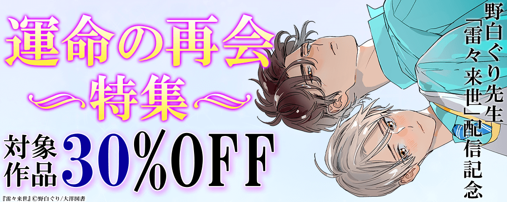 野白ぐり先生「雷々来世」配信記念 運命の再会 特集