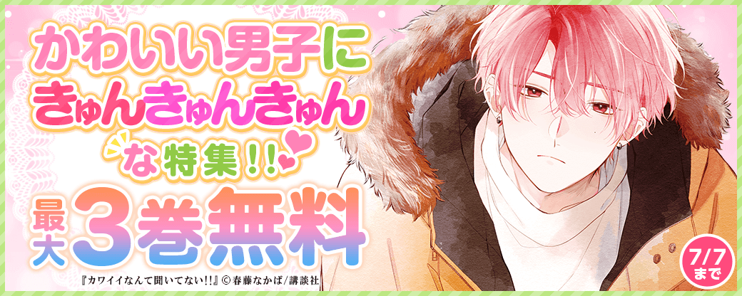 かわいい男子にきゅんきゅんきゅんな特集！！