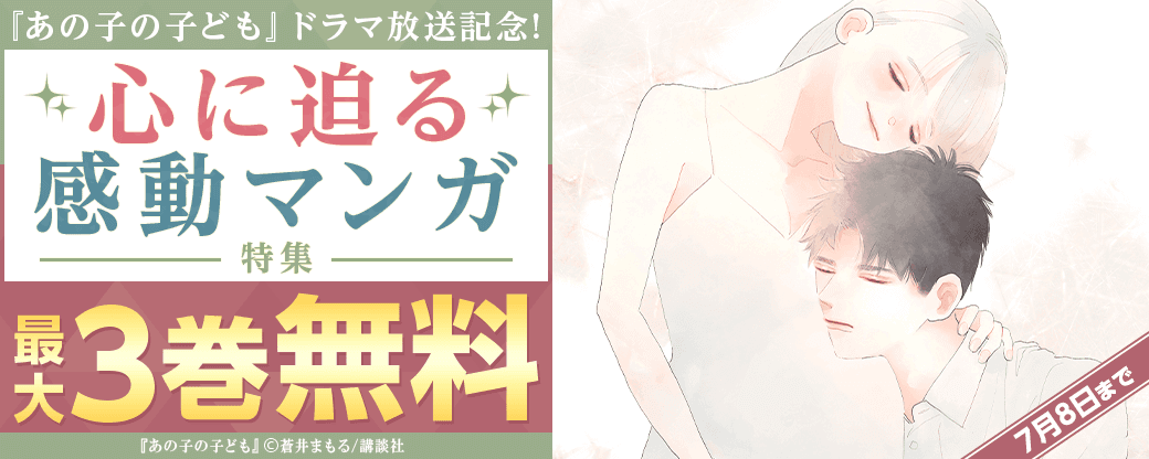 『あの子の子ども』ドラマ放送記念!心に迫る感動マンガ特集