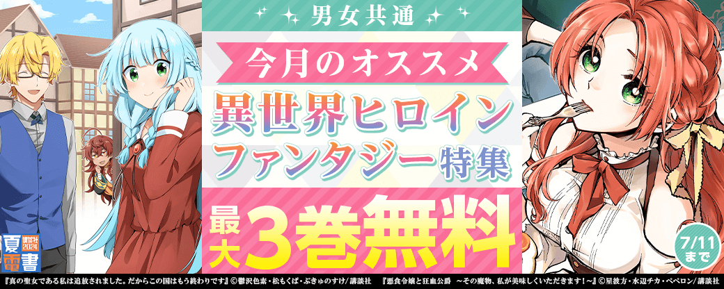 男女共通　今月のおすすめ異世界ヒロインファンタジー特集