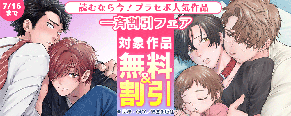 読むなら今！プラセボ人気作品一斉割引フェア