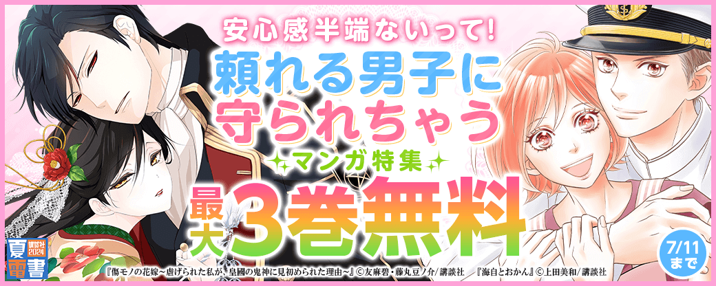 安心感半端ないって！　頼れる男子に守られちゃうマンガ特集