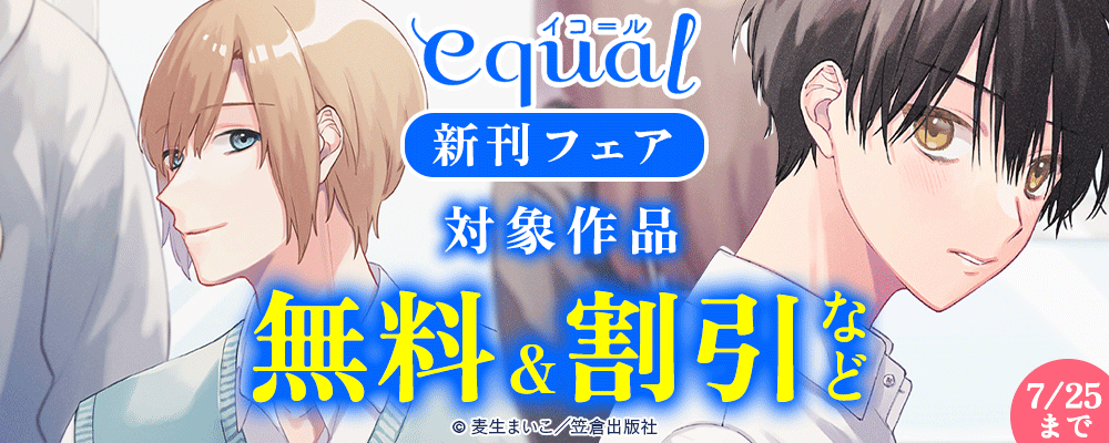 equal新刊配信フェア