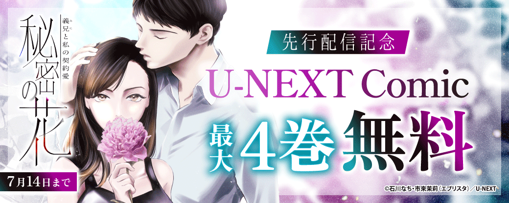 『秘密の花～義兄と私の契約愛～ 【分冊版】』先行配信記念！U-NEXT Comic 最大4巻無料