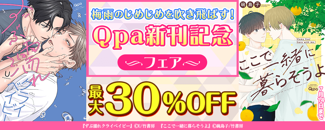 【Qpa新刊】梅雨のじめじめを吹き飛ばす！Qpa新刊配信記念フェア