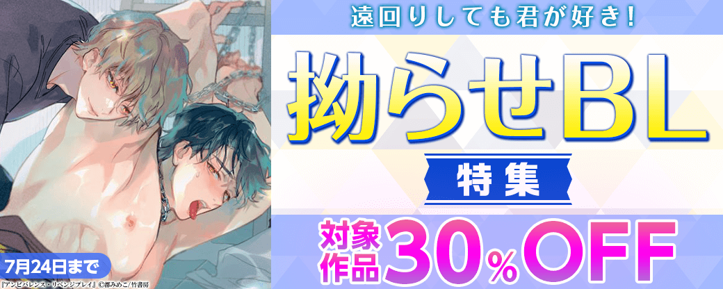 遠回りしても君が好き！拗らせBL特集