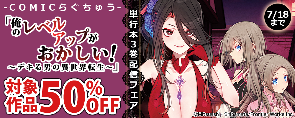 COMICらぐちゅう「俺のレベルアップがおかしい！ ～デキる男の異世界転生～」単行本3巻配信フェア 対象作品50%OFF