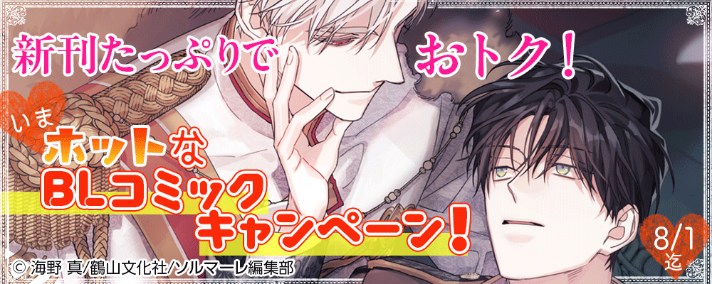 新刊たっぷりでおトク！いまホットなBLコミックキャンペーン！