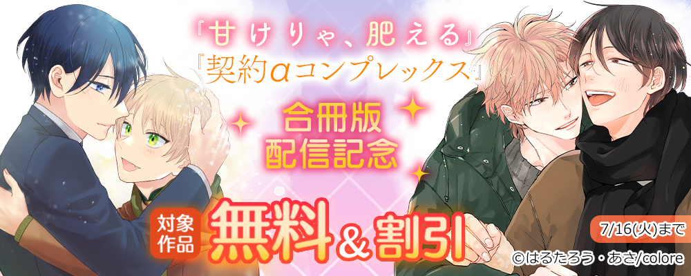 「甘けりゃ、肥える」「契約αコンプレックス」合冊版配信記念 対象作品無料&割引など