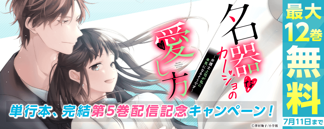 『名器なカノジョの愛し方』単行本、完結第5巻配信記念キャンペーン！
