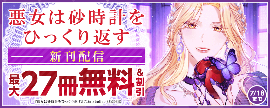 新刊『悪女は砂時計をひっくり返す』無料など