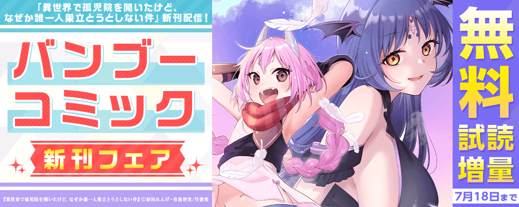 「異世界で孤児院を開いたけど、なぜか誰一人巣立とうとしない件」新刊配信！バンブーコミック新刊フェア