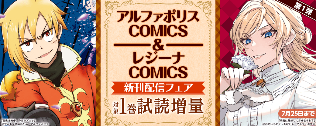 2024年7月アルファポリスCOMICS&レジーナCOMICS新刊配信フェア　第1弾
