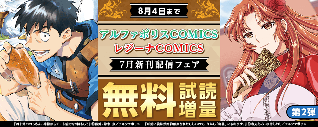 2024年7月アルファポリスCOMICS&レジーナCOMICS新刊配信フェア　第2弾