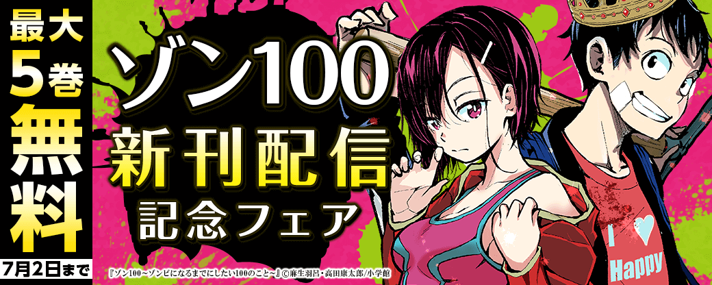 「ゾン100」新刊配信記念フェア