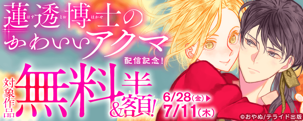 『蓮透博士のかわいいアクマ』配信記念！