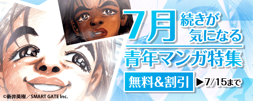 7月　続きが気になる青年マンガ特集