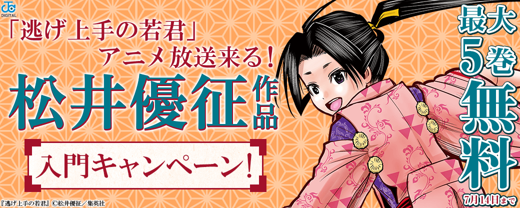「逃げ上手の若君」アニメ放送来る！松井優征作品入門キャンペーン！