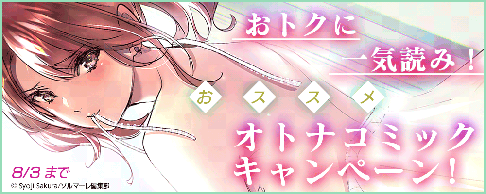 おトクに一気読み！おススメ男性コミックキャンペーン！