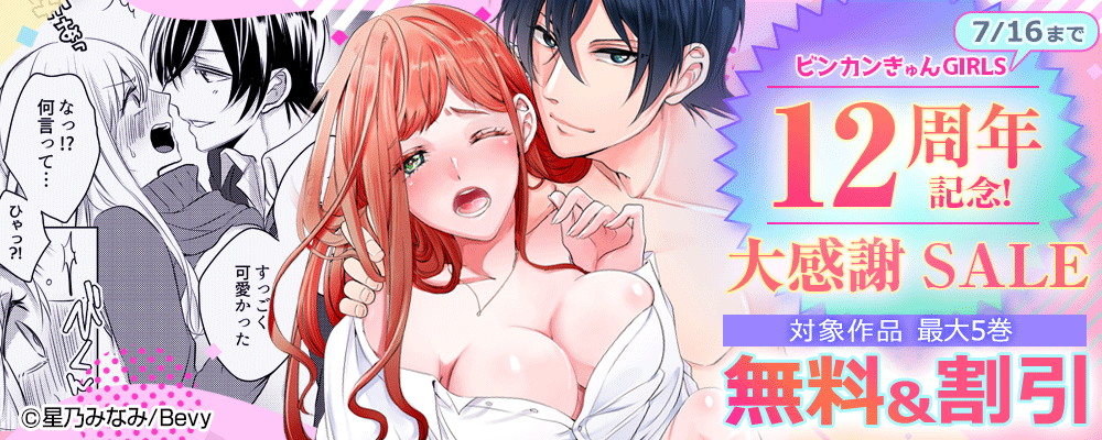 『ビンカンきゅんGIRLS』12周年記念！大感謝SALE