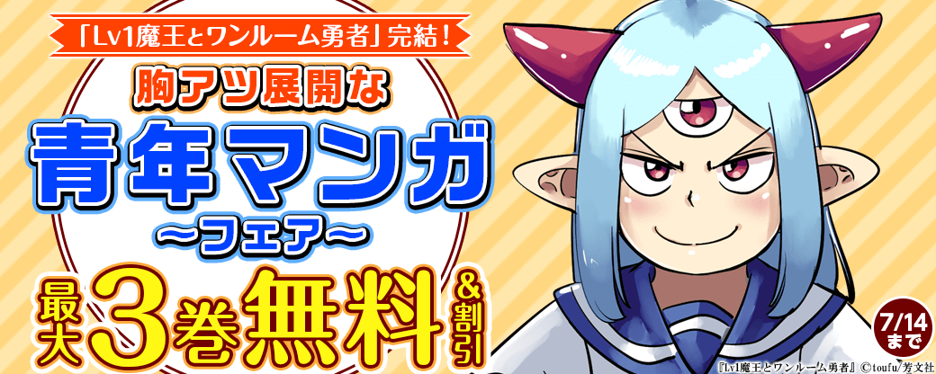 「Ｌｖ１魔王とワンルーム勇者」完結！胸アツ展開な青年マンガフェア