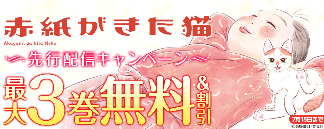 『赤紙がきた猫』先行配信キャンペーン