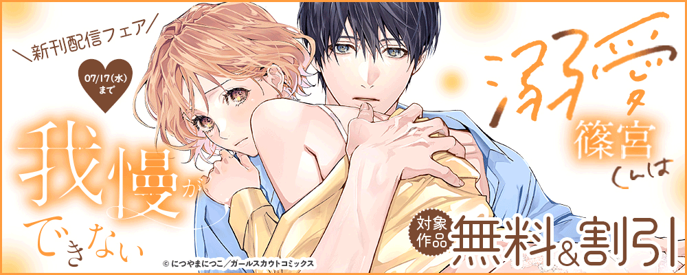 「溺愛篠宮くんは我慢ができない【合冊版】」新刊配信フェア 対象作品無料&割引