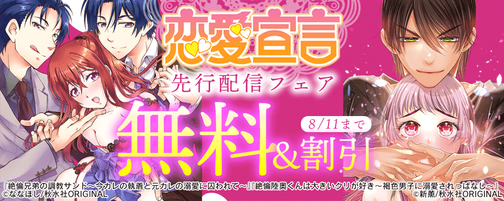 恋愛宣言　先行配信フェア