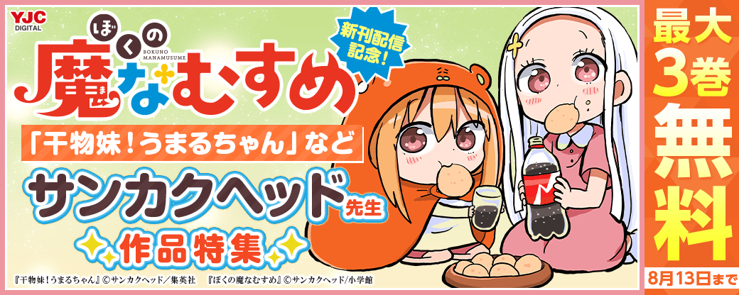 「ぼくの魔なむすめ」新刊配信記念！「干物妹！うまるちゃん」などサンカクヘッド先生作品特集