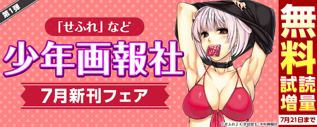 「せふれ」など　少年画報社7月新刊フェア 第1弾
