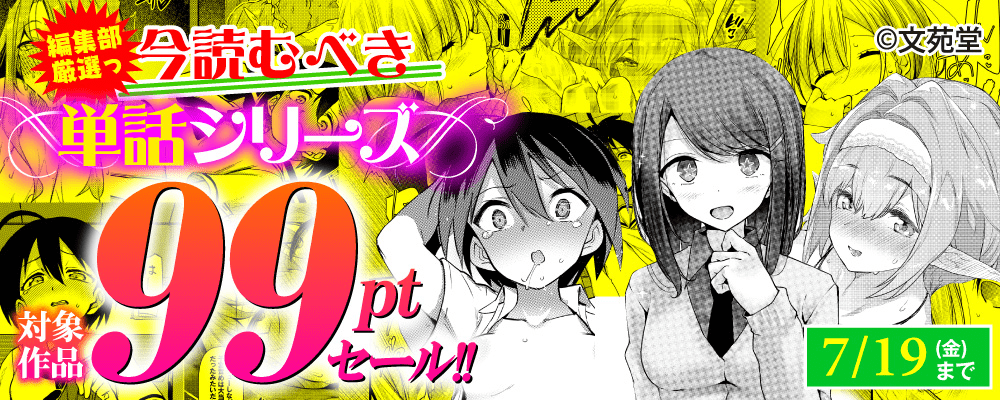 編集部厳選っ今読むべき単話シリーズ作対象作品税込み99ptセール!!