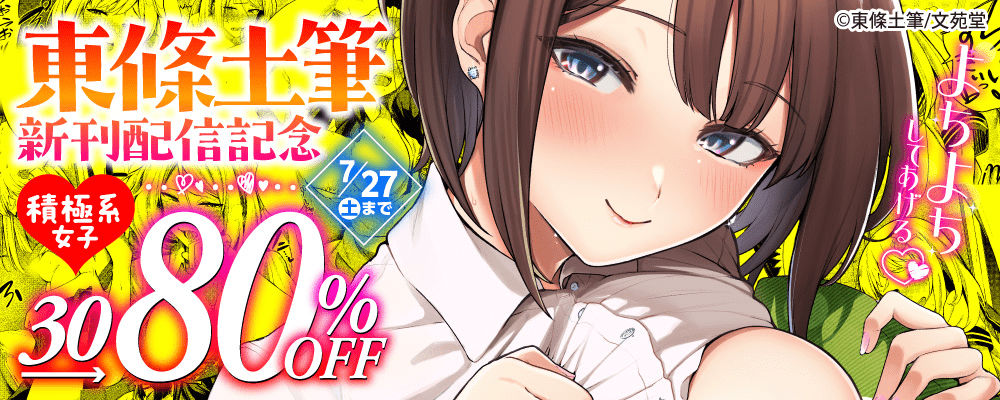 東條土筆新刊配信記念！ 積極系女子作品30～80%OFFキャンペーン