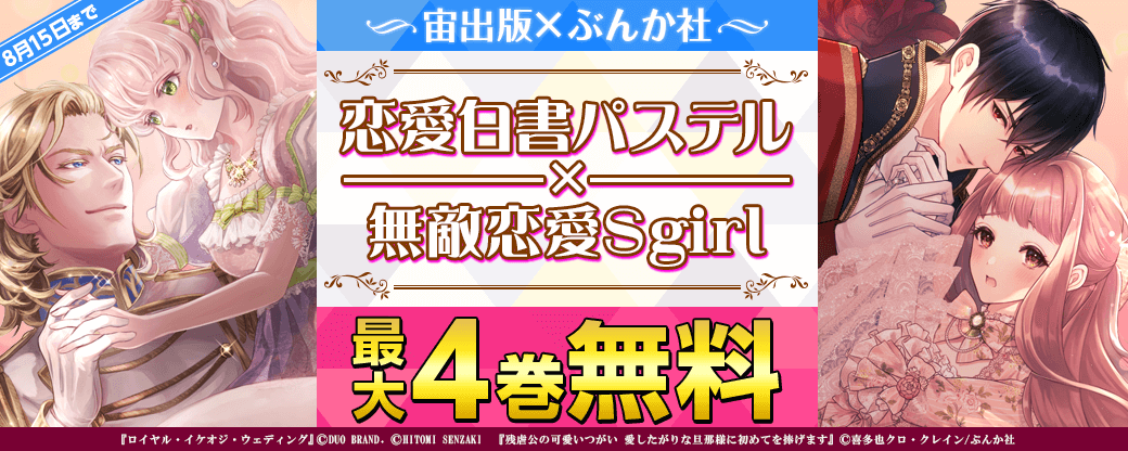 【宙出版×ぶんか社】恋愛白書パステル×無敵恋愛Sgirl フェア