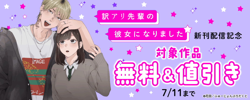 『訳アリ先輩の彼女になりました』新刊配信記念