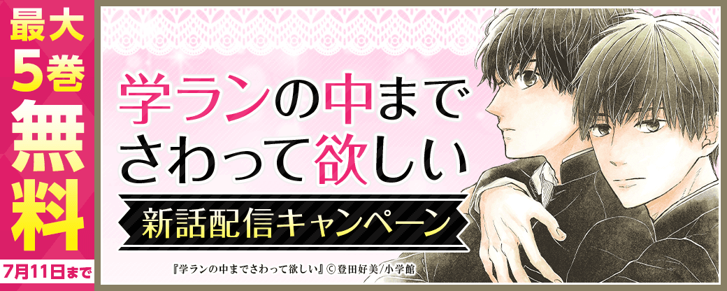「学ランの中までさわって欲しい」新話配信キャンペーン