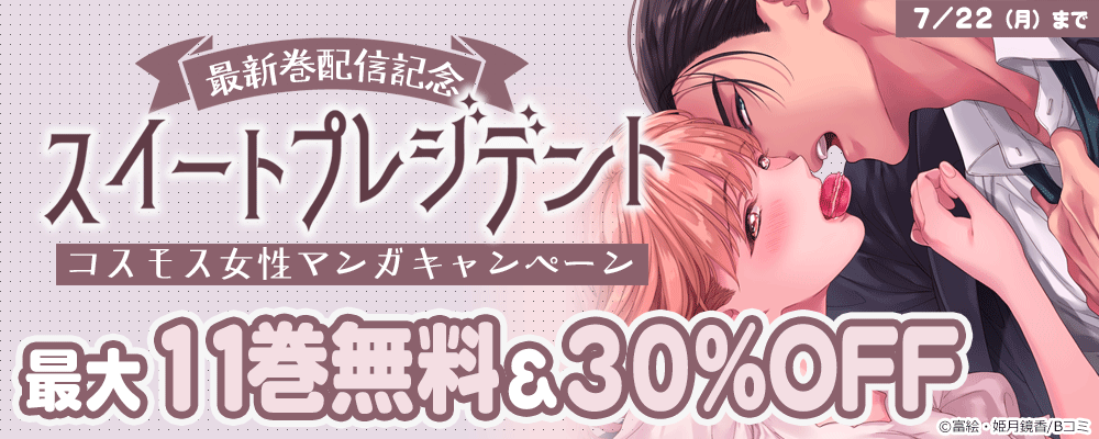 「スイートプレジデント」最新巻配信記念　コスモス女性マンガキャンペーン