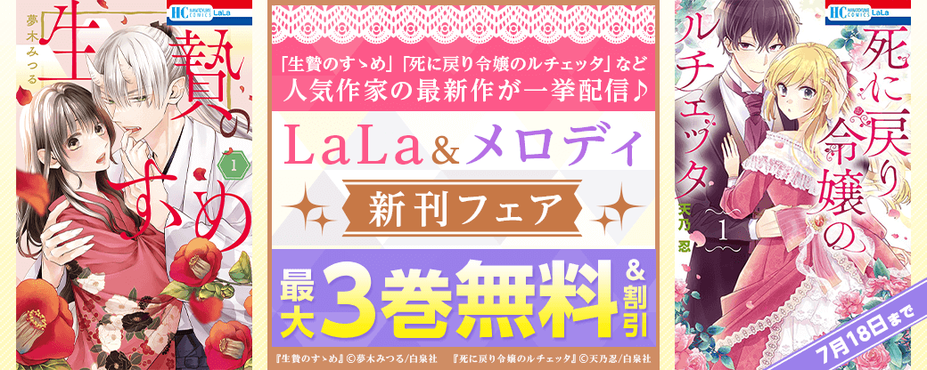 「生贄のすゝめ」「死に戻り令嬢のルチェッタ」など人気作家の最新作が一挙配信♪　LaLa&メロディ新刊フェア