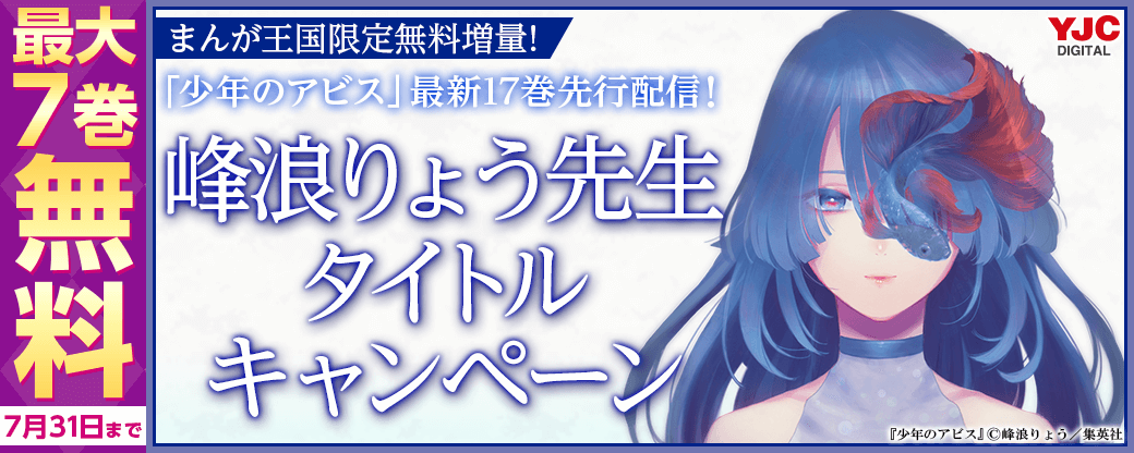 【まんが王国限定無料増量！】『少年のアビス』最新17巻先行配信！ 峰浪りょう先生タイトルキャンペーン！