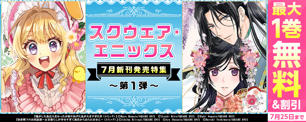 スクウェア・エニックス7月新刊発売特集(1)