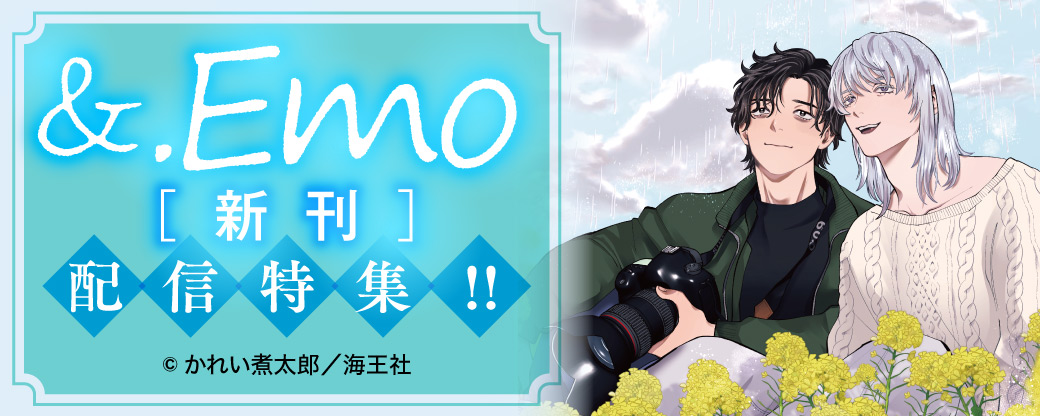 &.Emo新刊配信特集！！