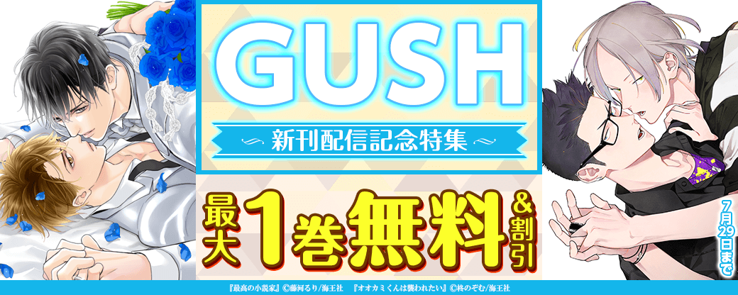 藤河るり・柊のぞむ＆GUSH新刊配信記念特集！！